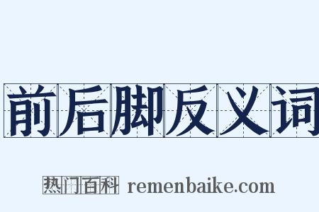 前后脚反义词是什么意思的图片